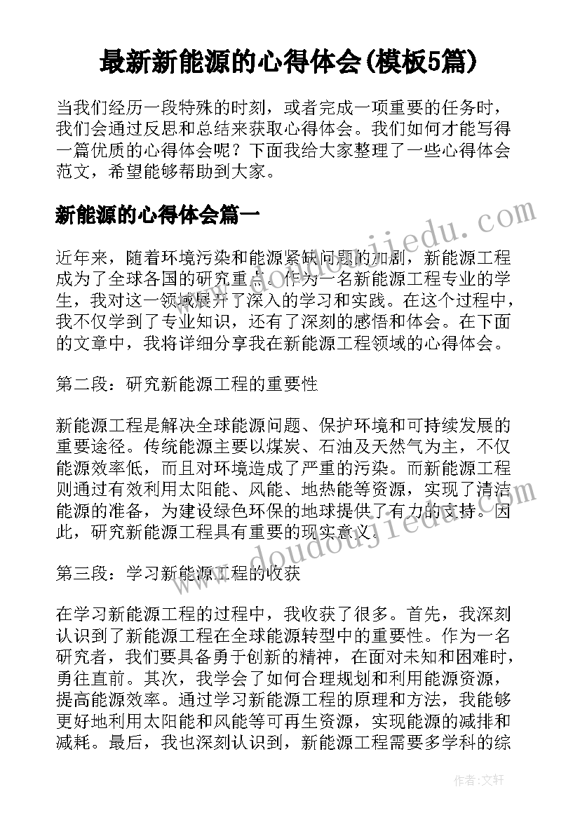 最新新能源的心得体会(模板5篇)