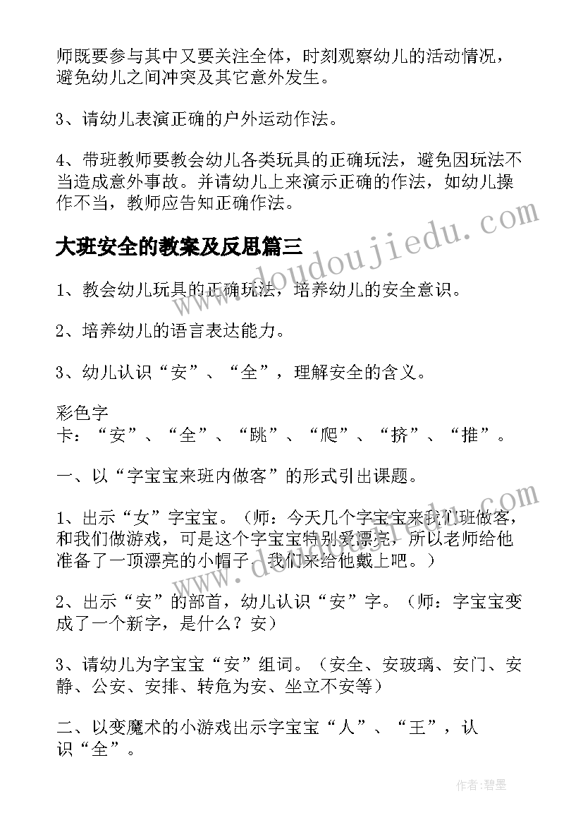 2023年大班安全的教案及反思(通用9篇)