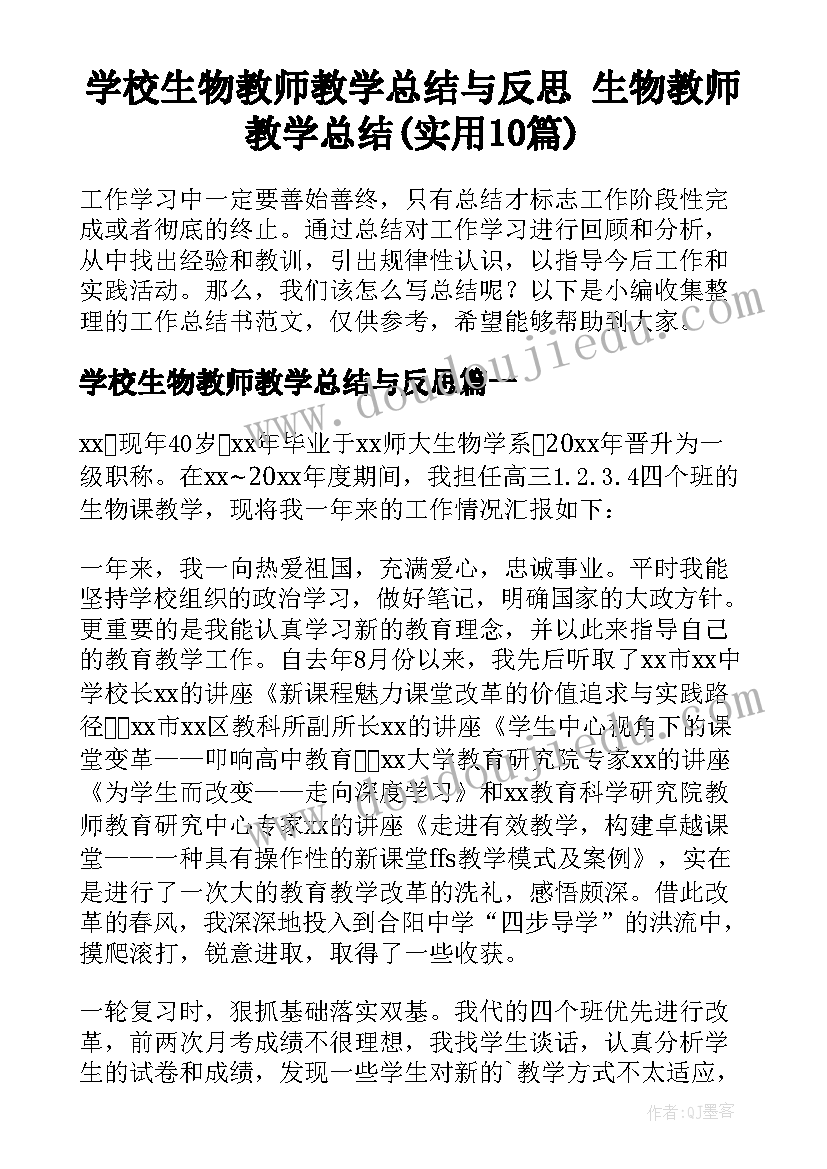 学校生物教师教学总结与反思 生物教师教学总结(实用10篇)