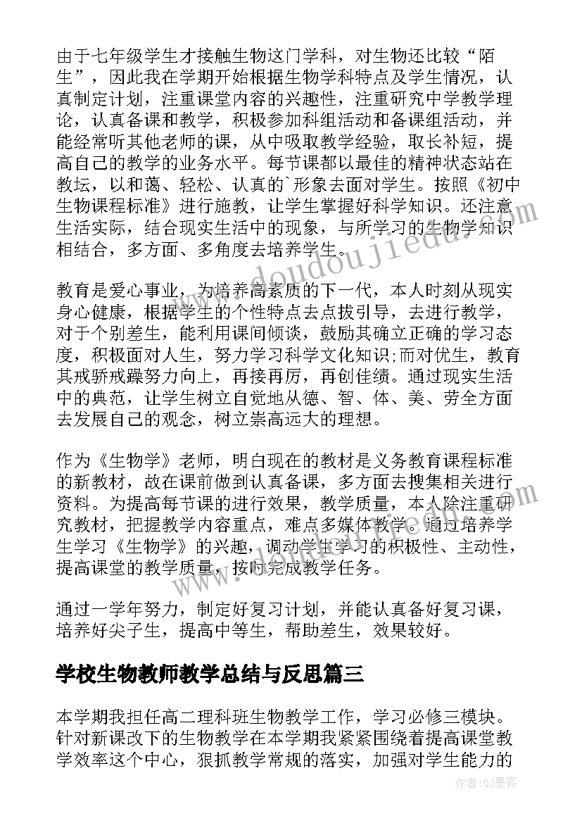 学校生物教师教学总结与反思 生物教师教学总结(实用10篇)