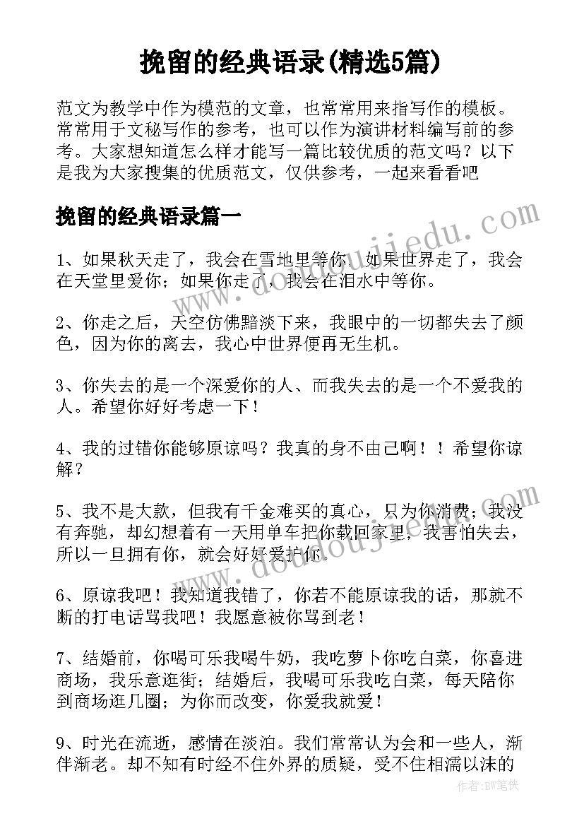 挽留的经典语录(精选5篇)