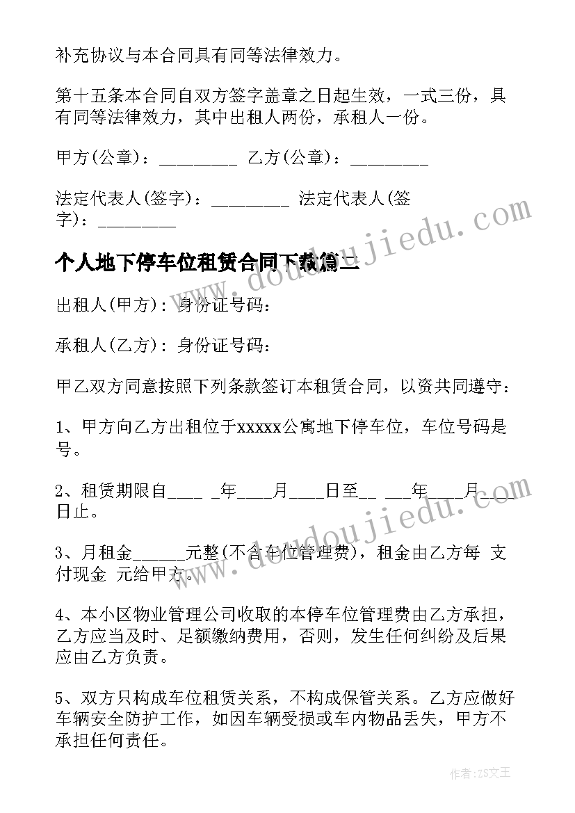 个人地下停车位租赁合同下载(汇总6篇)