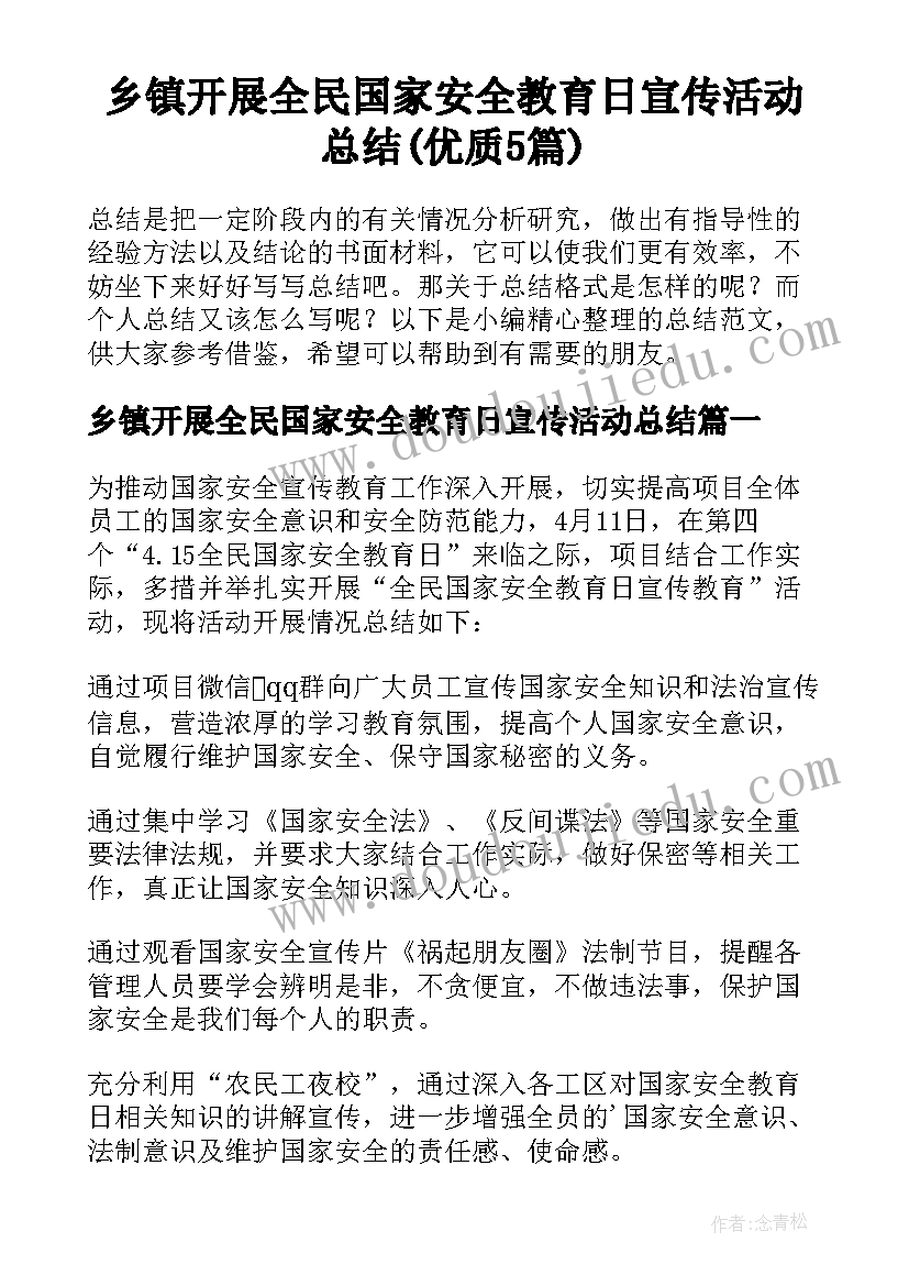 乡镇开展全民国家安全教育日宣传活动总结(优质5篇)