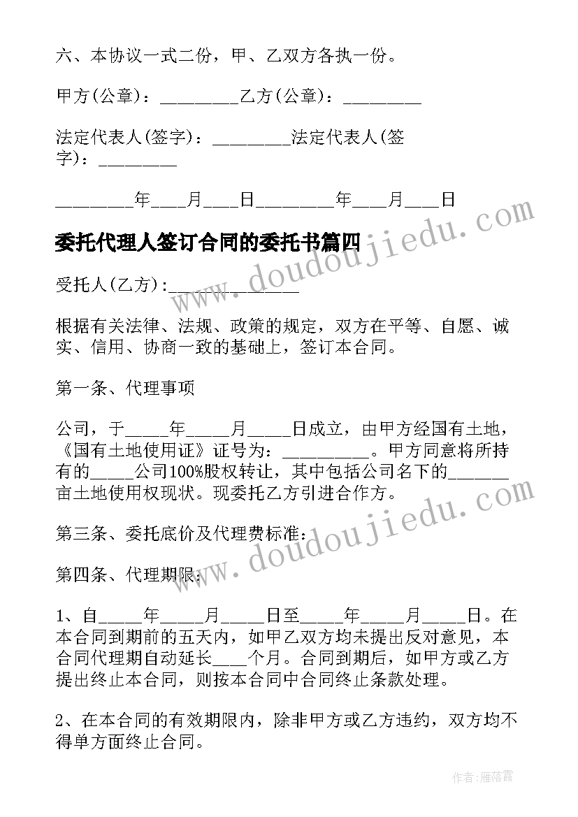 最新委托代理人签订合同的委托书(优秀5篇)