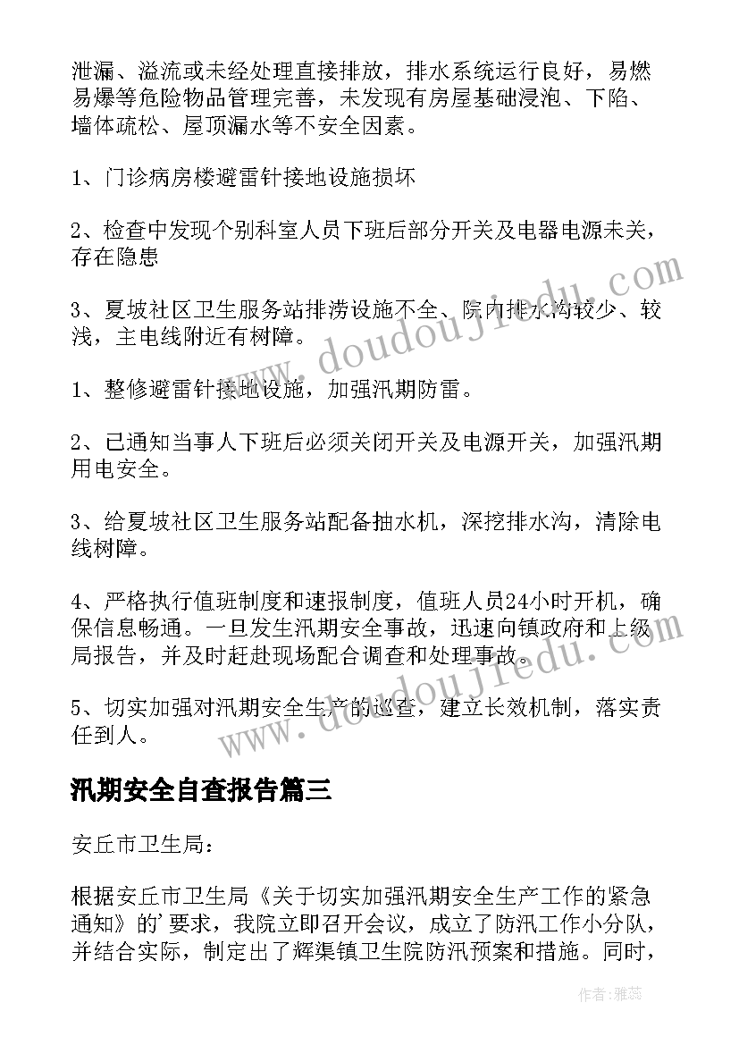 2023年汛期安全自查报告(通用5篇)