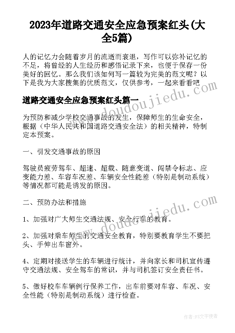 2023年道路交通安全应急预案红头(大全5篇)