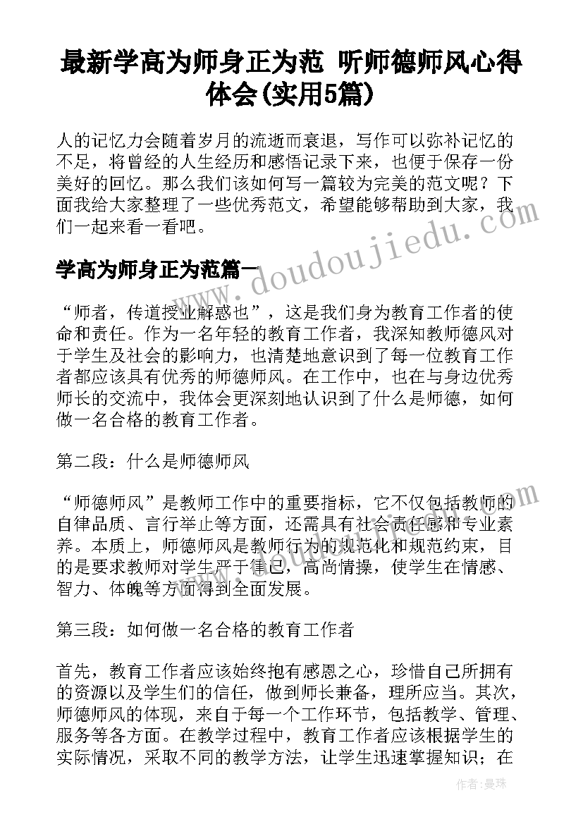 最新学高为师身正为范 听师德师风心得体会(实用5篇)