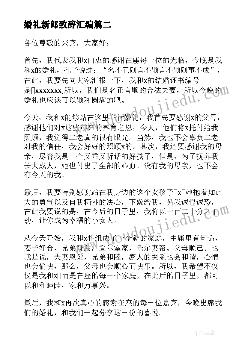 婚礼新郎致辞汇编(优质5篇)