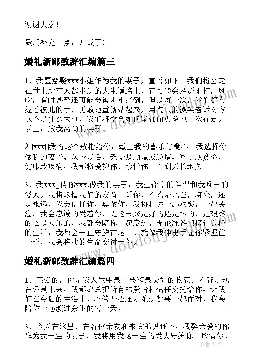 婚礼新郎致辞汇编(优质5篇)