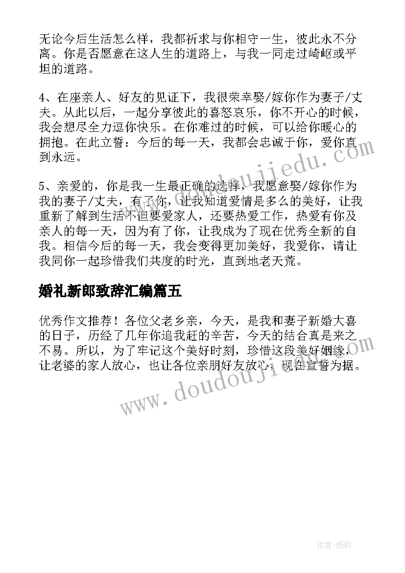 婚礼新郎致辞汇编(优质5篇)