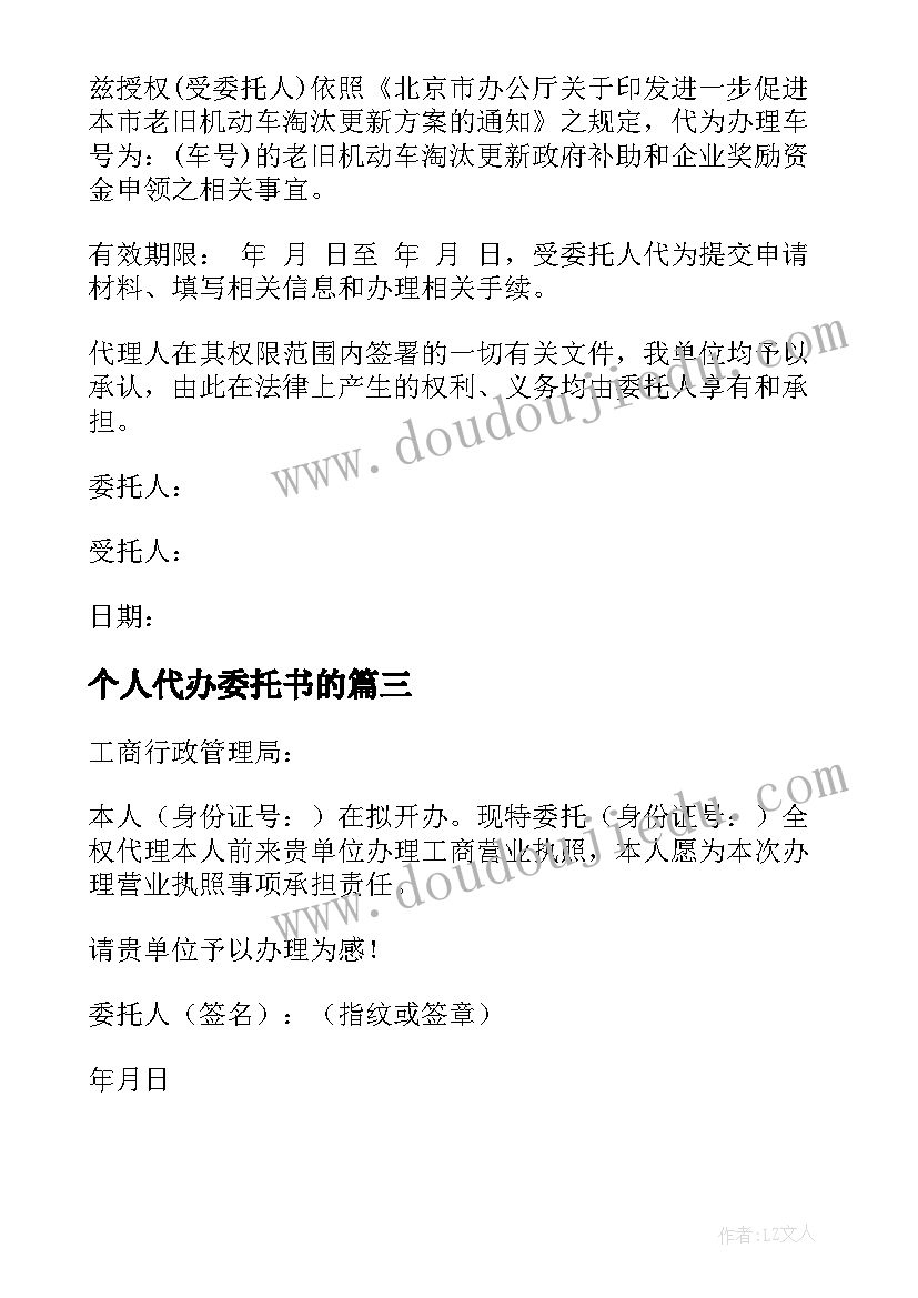 2023年个人代办委托书的 个人机动车代办委托书(汇总5篇)