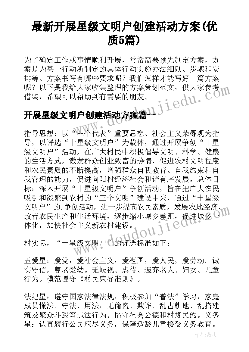 最新开展星级文明户创建活动方案(优质5篇)