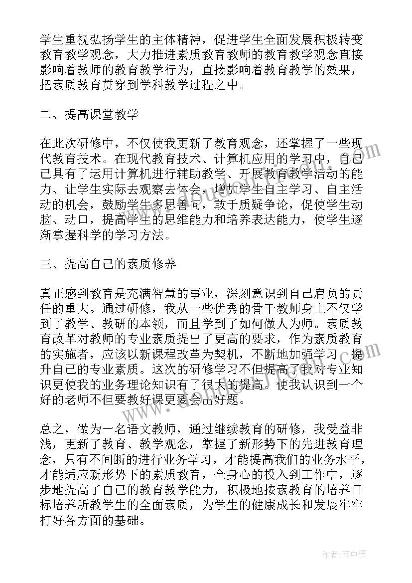 2023年继续教育研修总结高中语文(通用5篇)