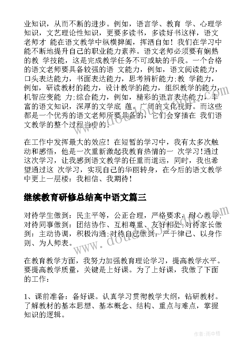 2023年继续教育研修总结高中语文(通用5篇)