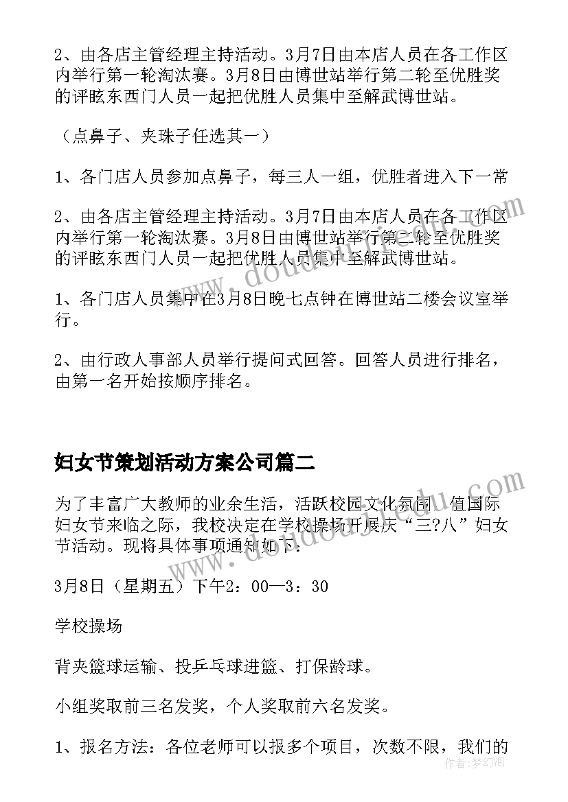 2023年妇女节策划活动方案公司 妇女节活动策划方案(优秀7篇)