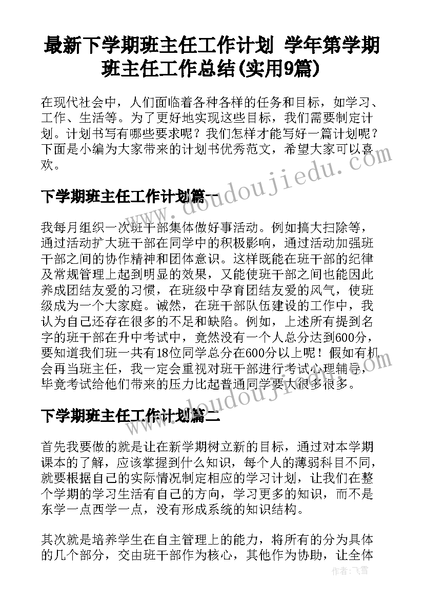 最新下学期班主任工作计划 学年第学期班主任工作总结(实用9篇)