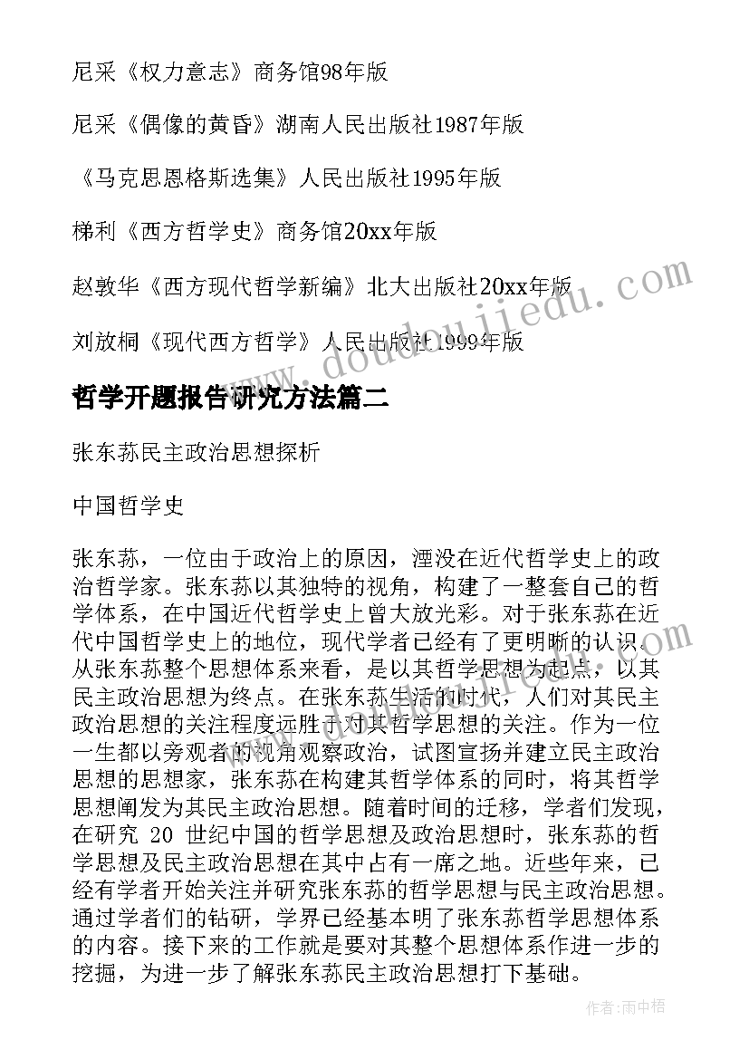 最新哲学开题报告研究方法 哲学开题报告(通用5篇)