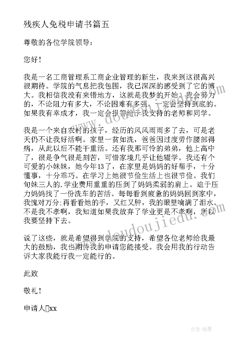 2023年残疾人免税申请书(优秀5篇)