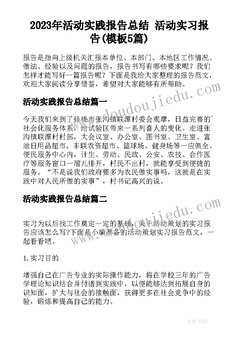 2023年活动实践报告总结 活动实习报告(模板5篇)