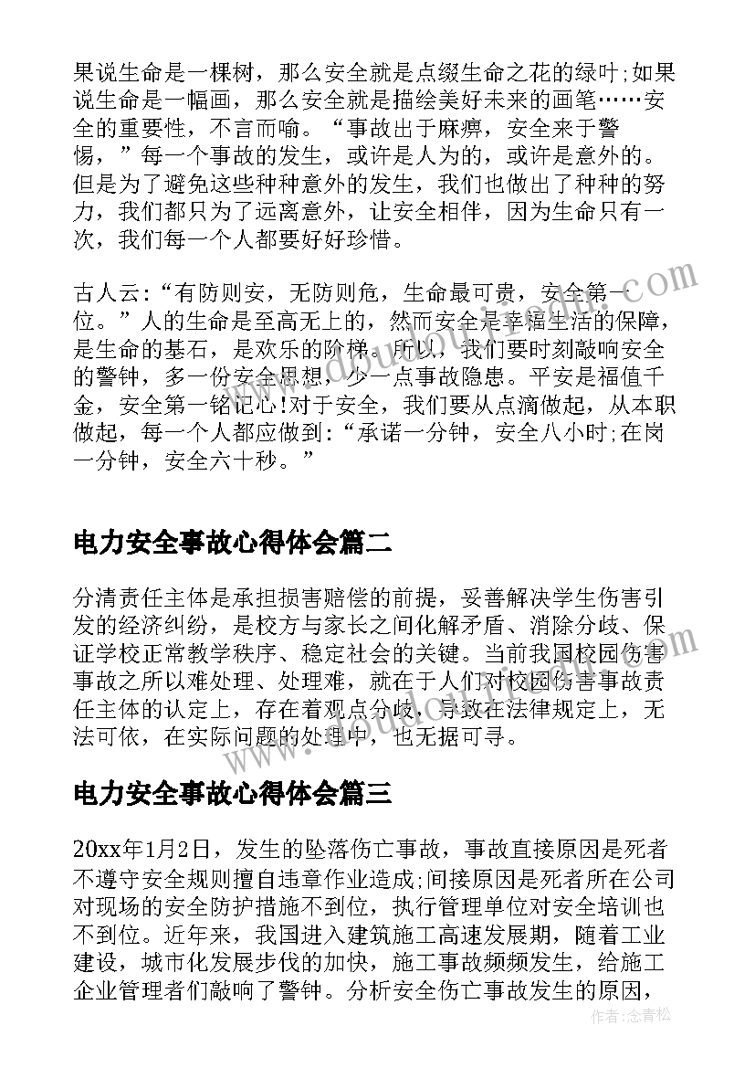 2023年电力安全事故心得体会 安全事故学习心得体会(实用6篇)