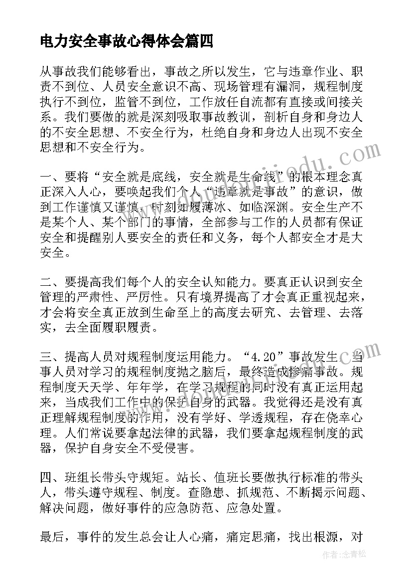 2023年电力安全事故心得体会 安全事故学习心得体会(实用6篇)