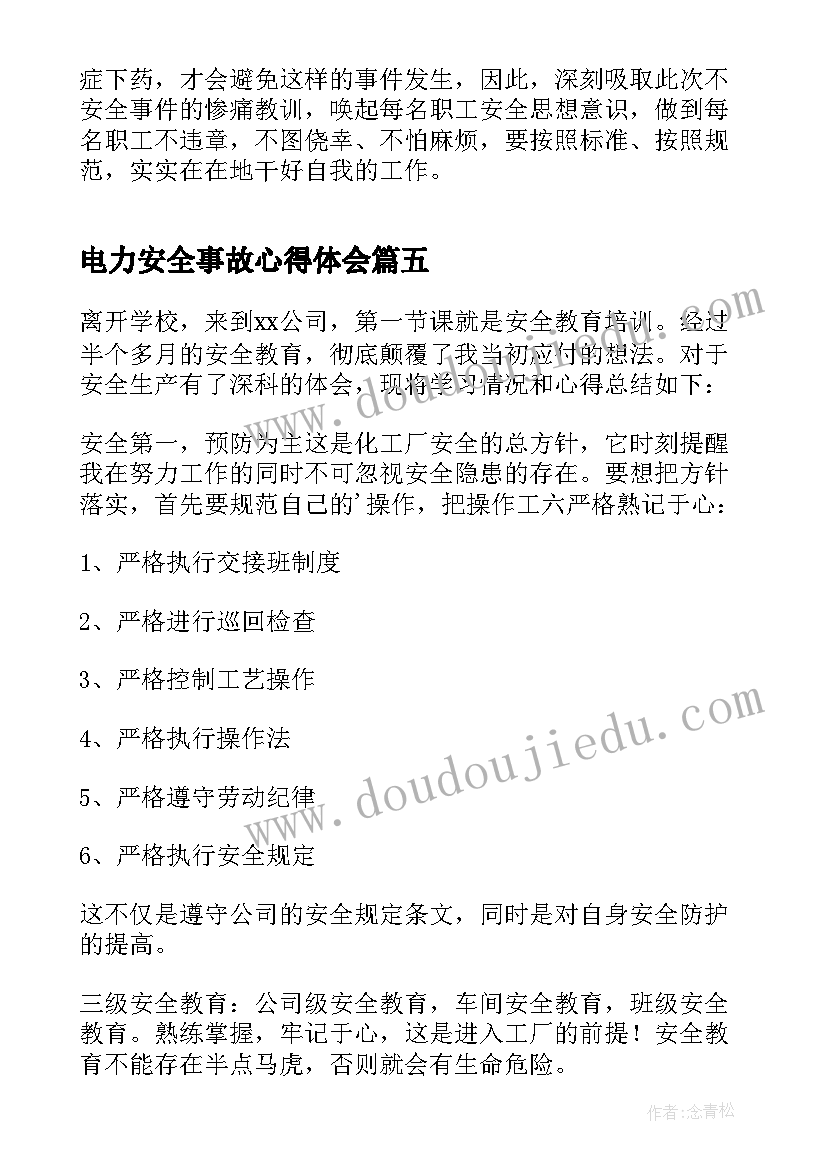 2023年电力安全事故心得体会 安全事故学习心得体会(实用6篇)