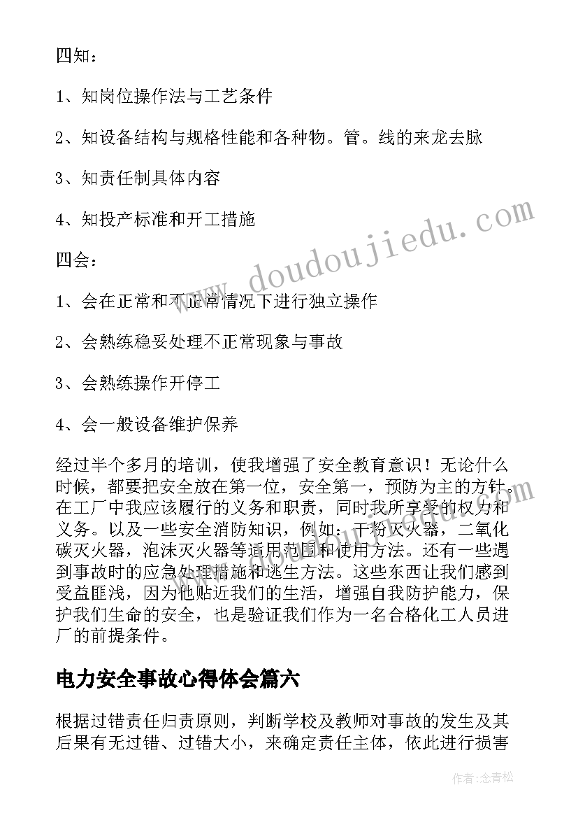 2023年电力安全事故心得体会 安全事故学习心得体会(实用6篇)