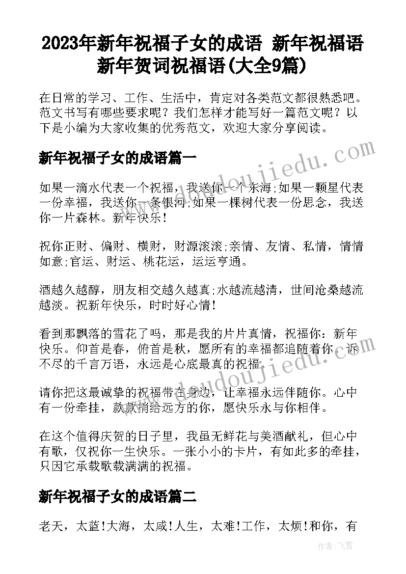 2023年新年祝福子女的成语 新年祝福语新年贺词祝福语(大全9篇)