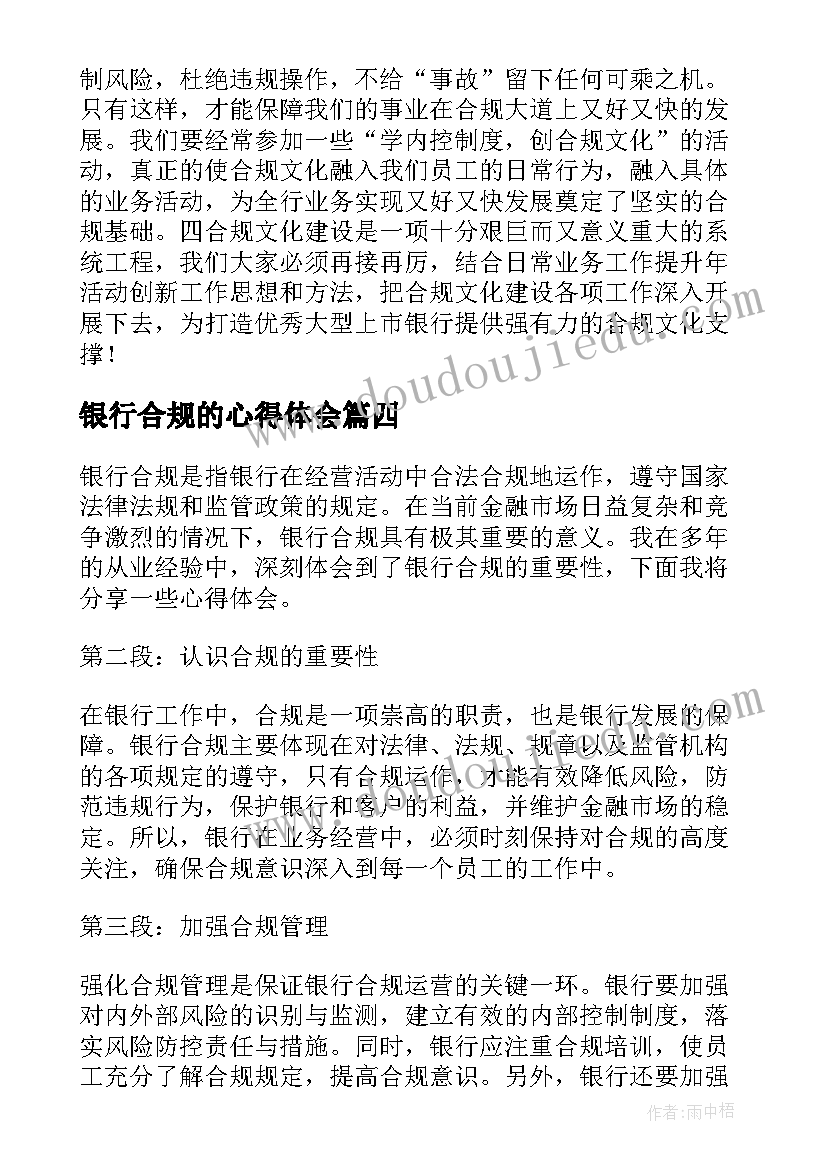 银行合规的心得体会(优秀9篇)