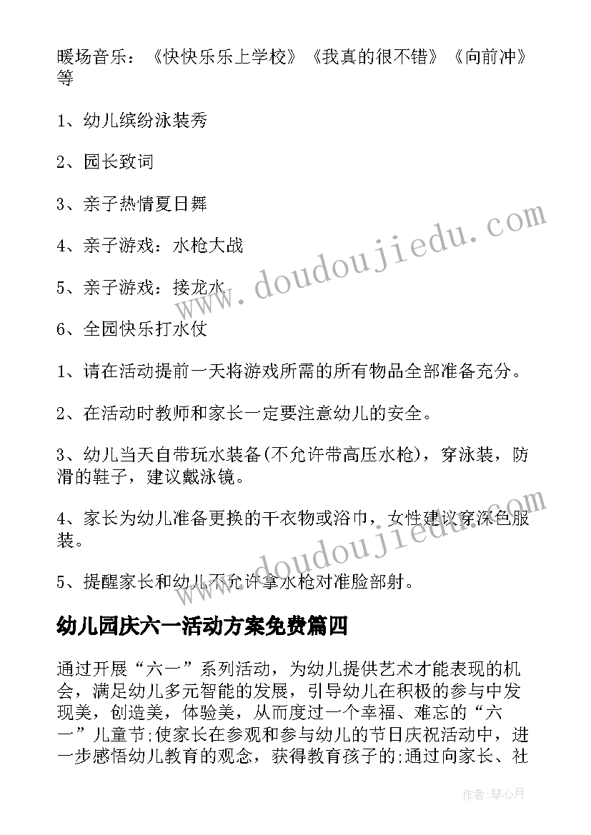 2023年幼儿园庆六一活动方案免费 幼儿园六一活动方案(通用8篇)