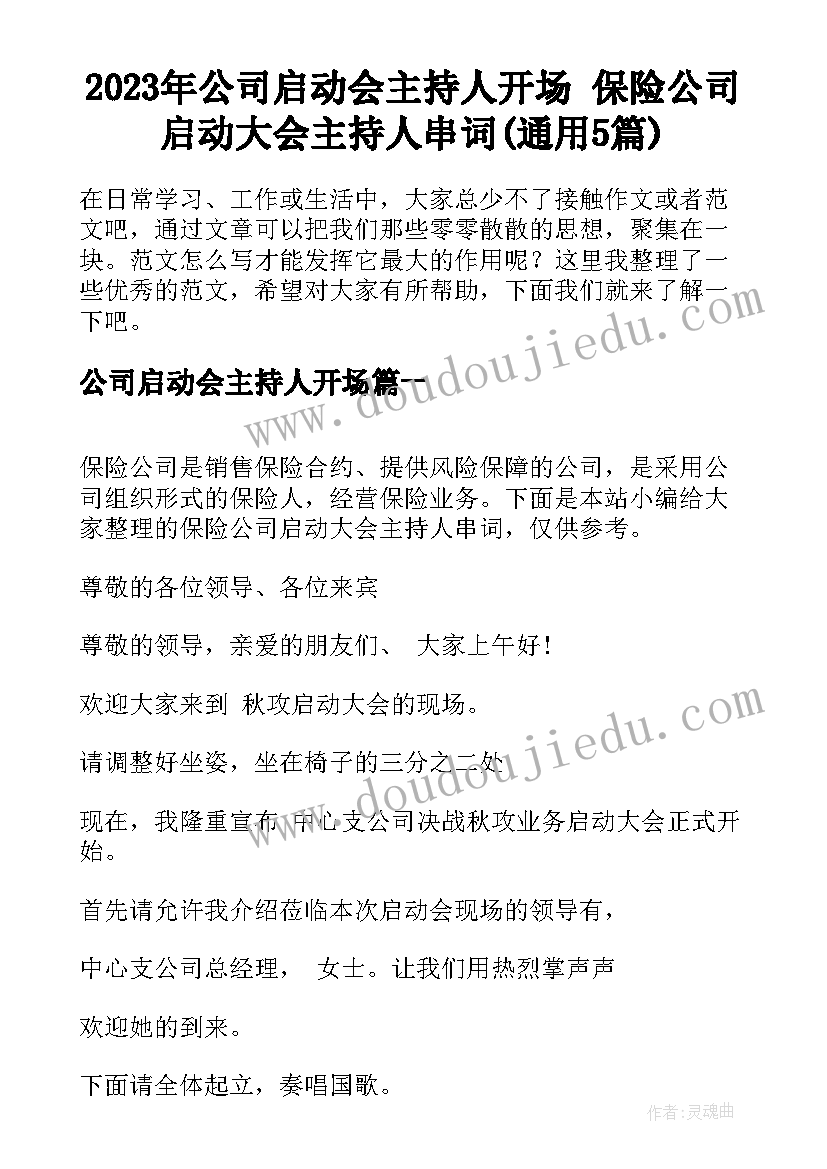 2023年公司启动会主持人开场 保险公司启动大会主持人串词(通用5篇)