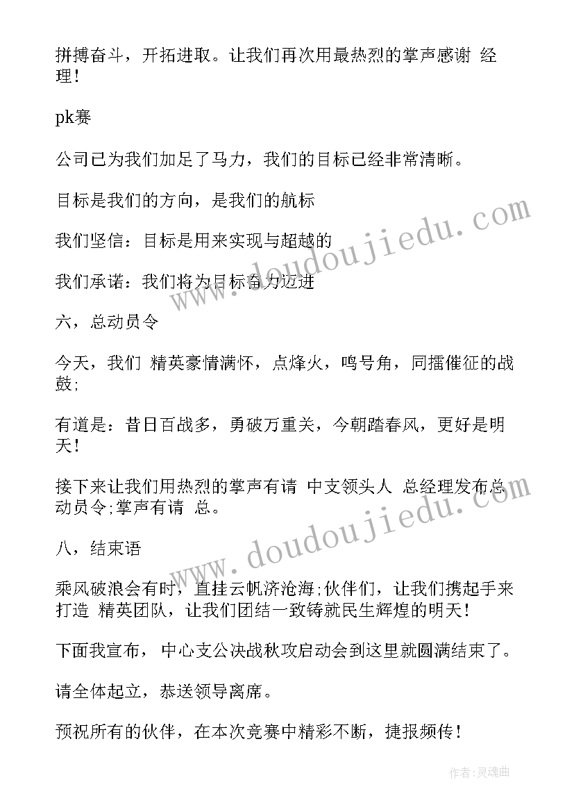 2023年公司启动会主持人开场 保险公司启动大会主持人串词(通用5篇)