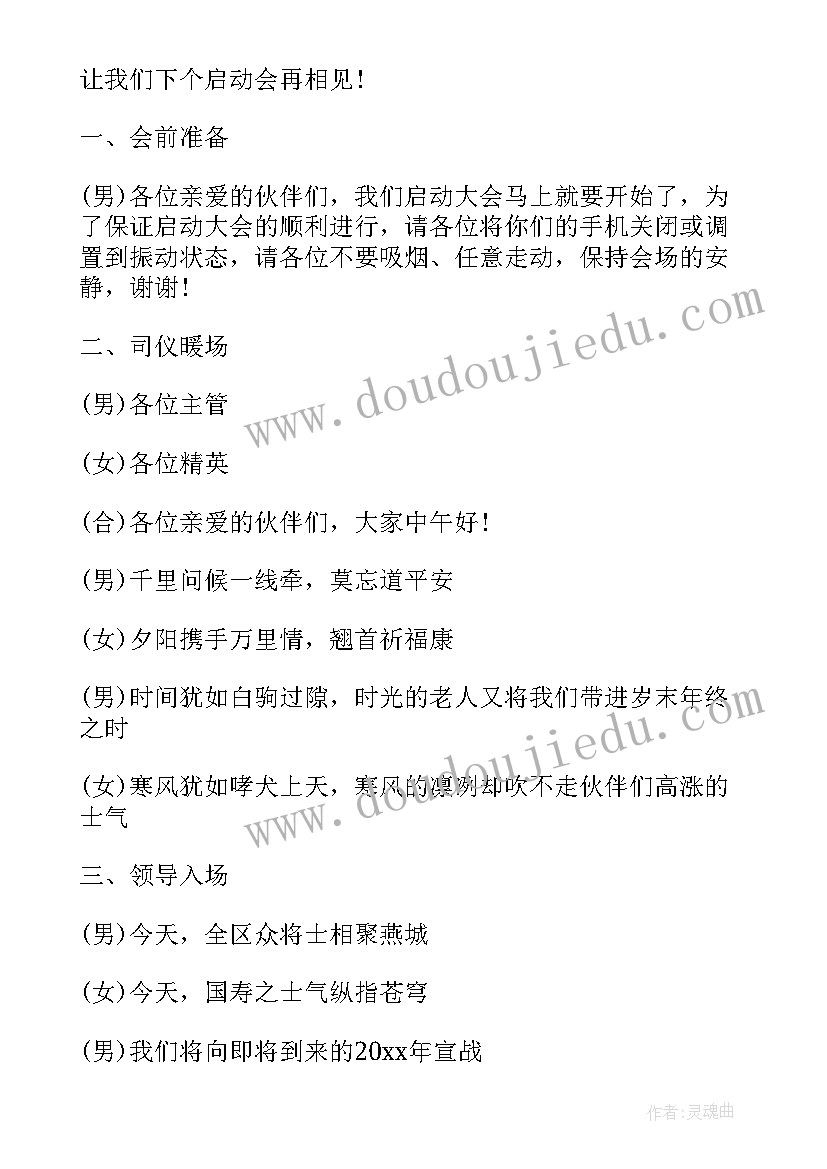 2023年公司启动会主持人开场 保险公司启动大会主持人串词(通用5篇)