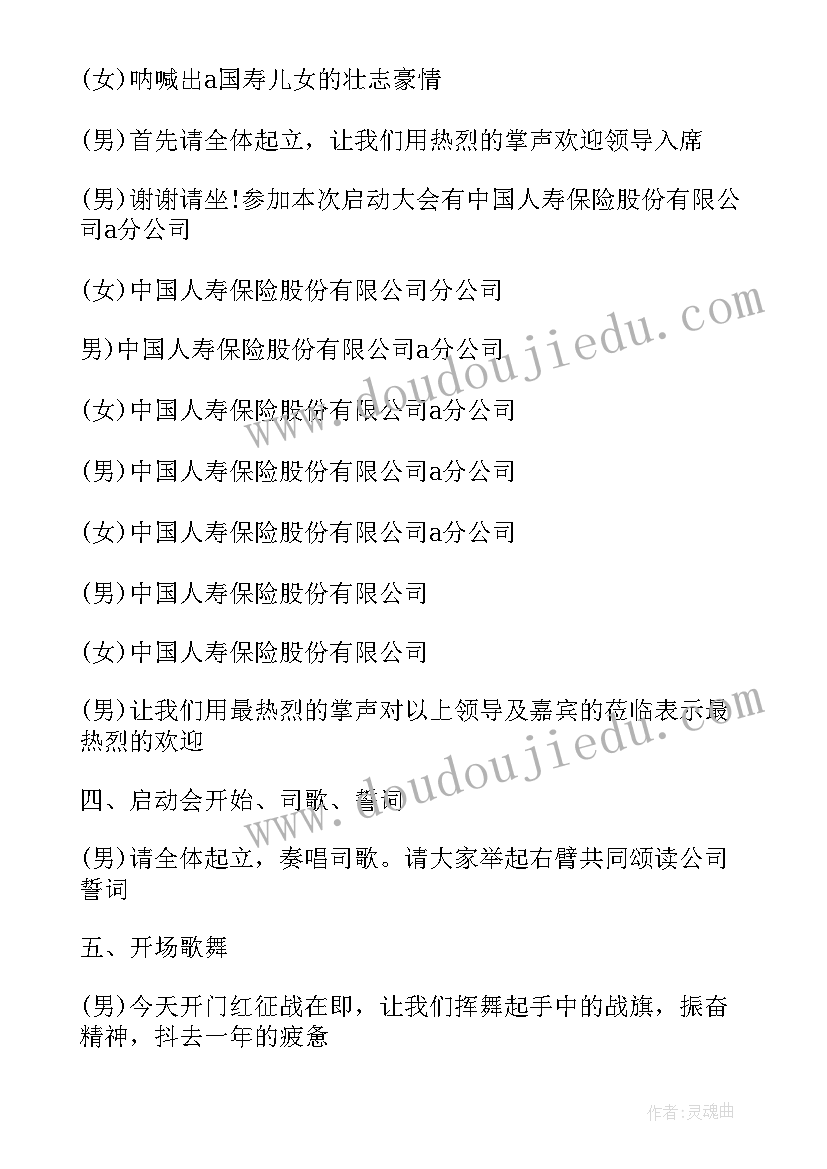 2023年公司启动会主持人开场 保险公司启动大会主持人串词(通用5篇)