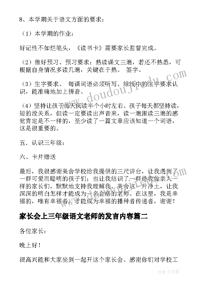 最新家长会上三年级语文老师的发言内容(汇总5篇)