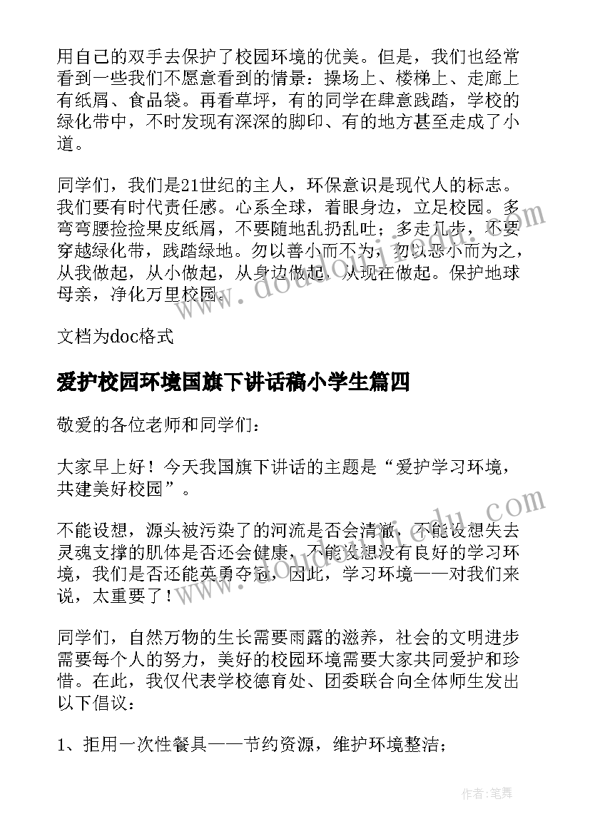 2023年爱护校园环境国旗下讲话稿小学生(大全9篇)