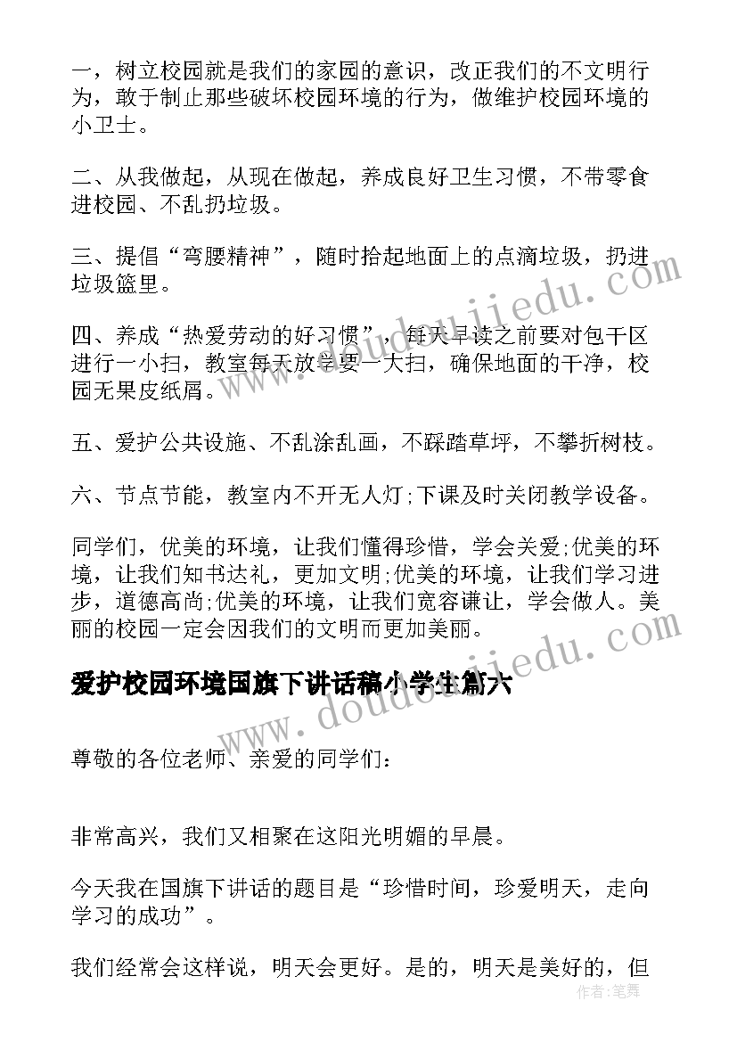 2023年爱护校园环境国旗下讲话稿小学生(大全9篇)