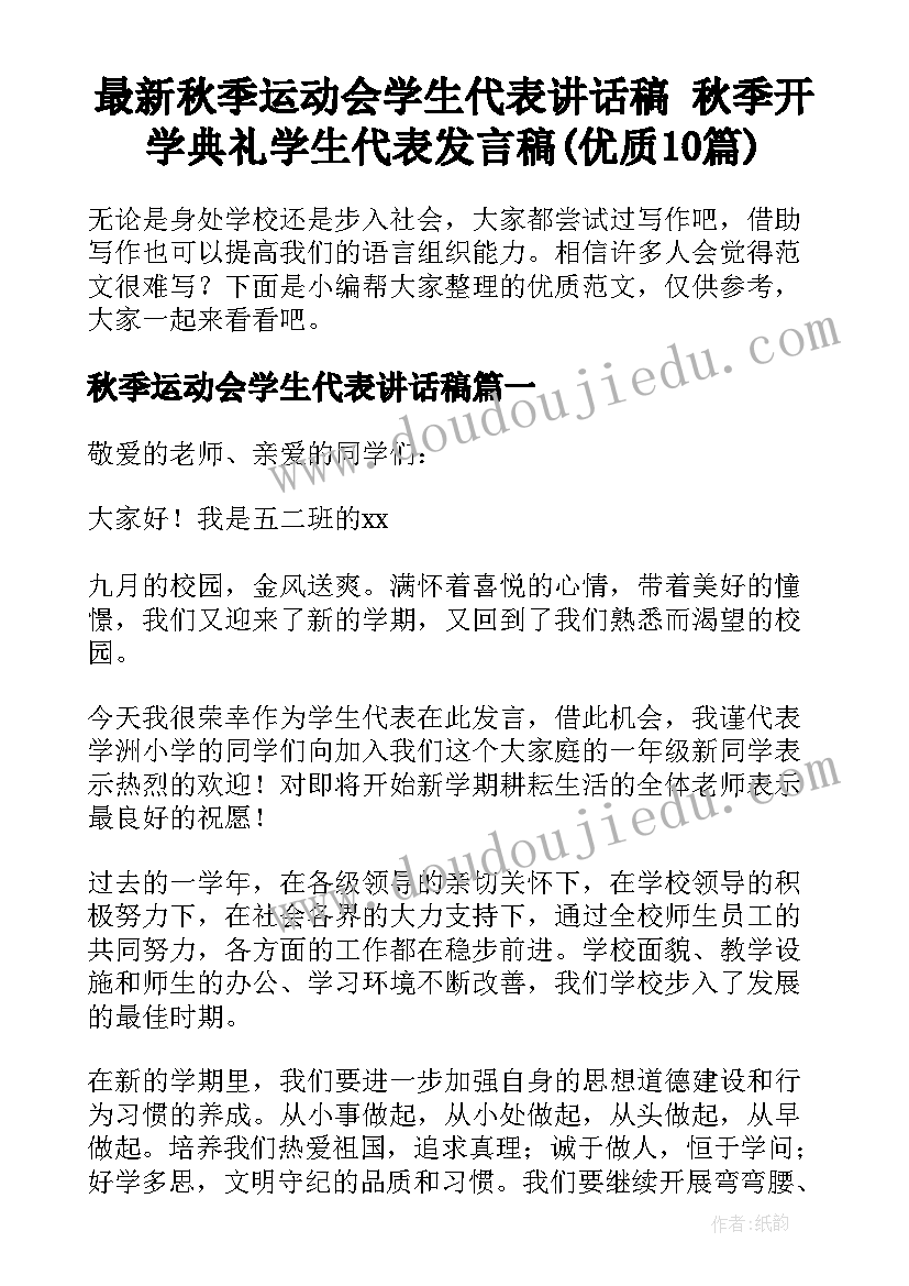 最新秋季运动会学生代表讲话稿 秋季开学典礼学生代表发言稿(优质10篇)