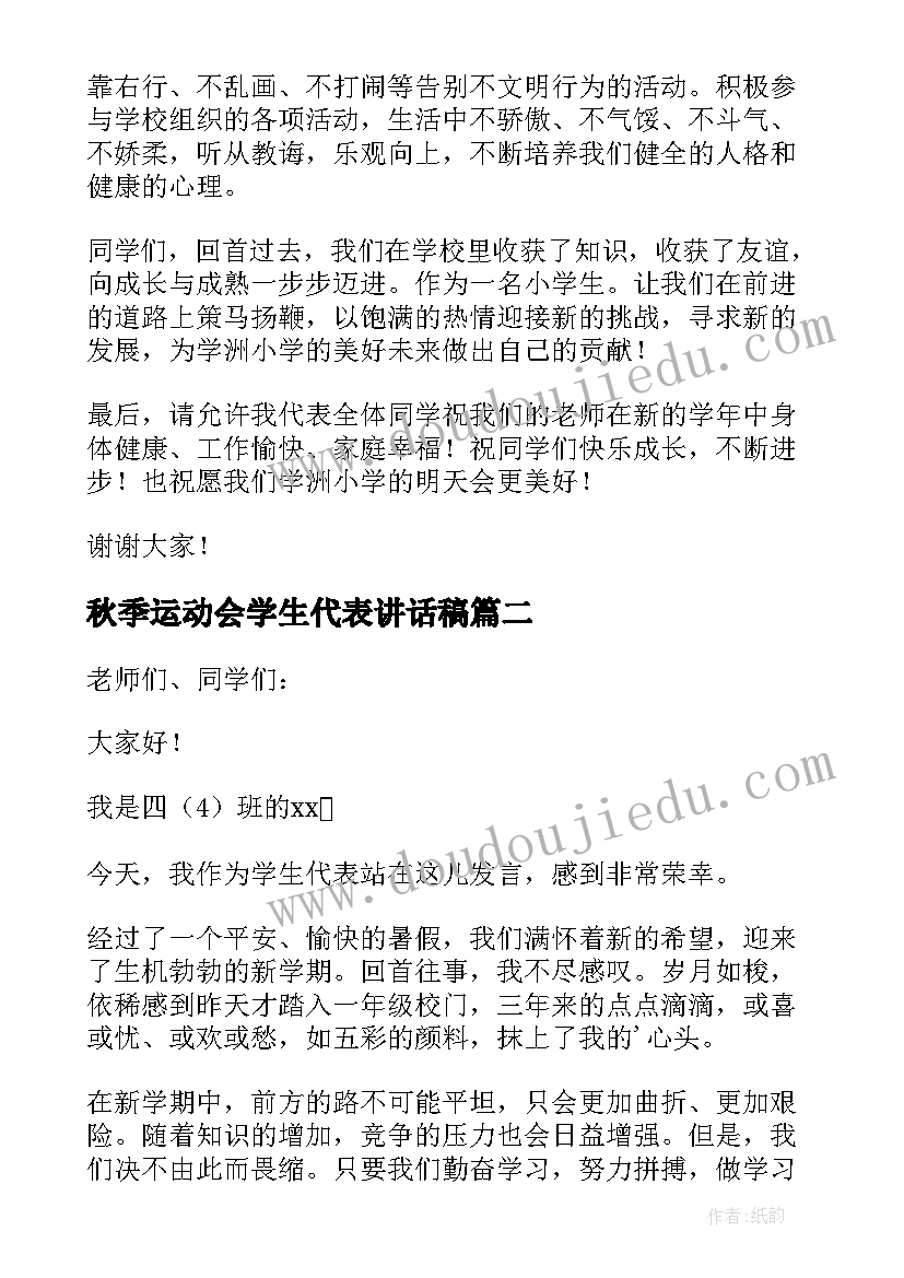 最新秋季运动会学生代表讲话稿 秋季开学典礼学生代表发言稿(优质10篇)