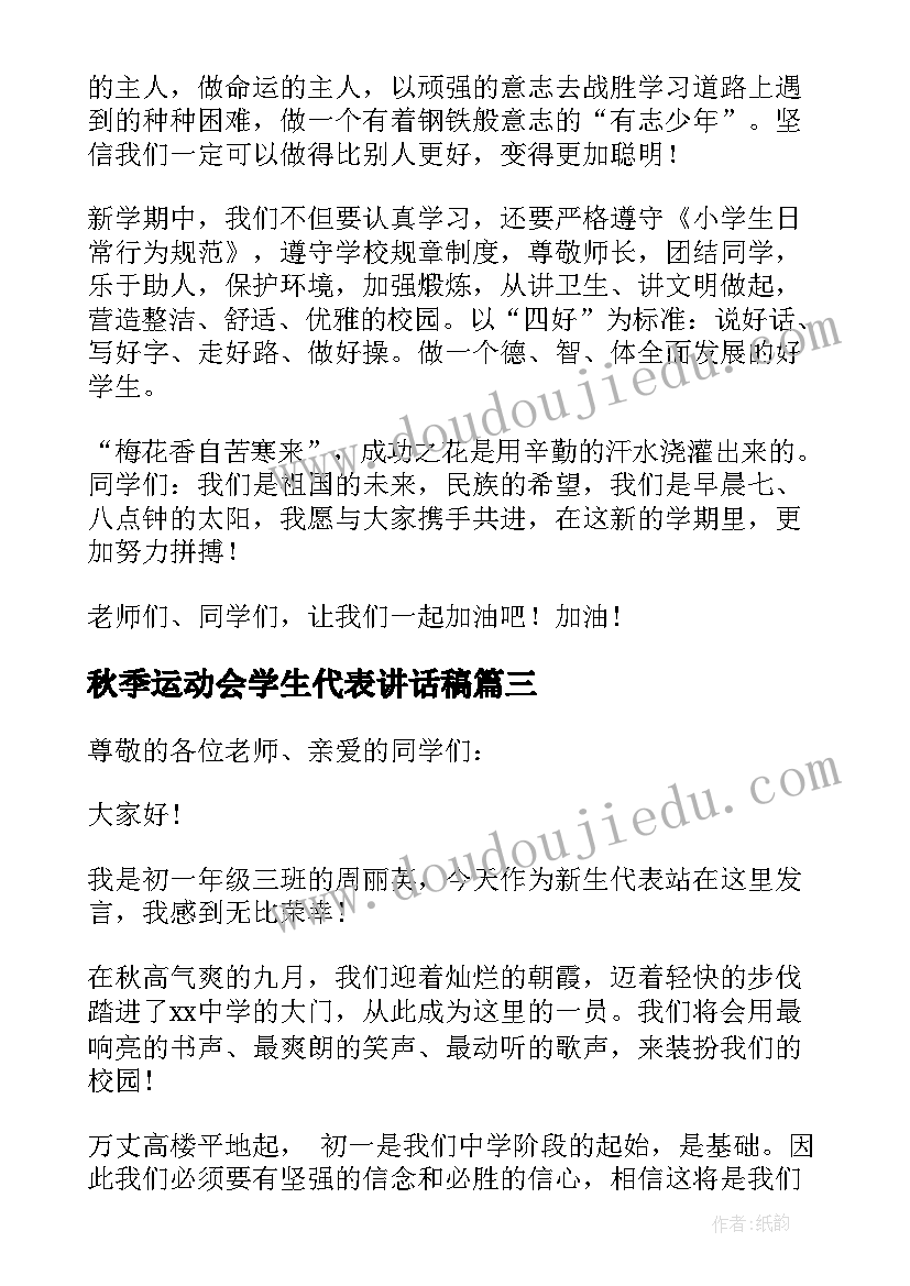 最新秋季运动会学生代表讲话稿 秋季开学典礼学生代表发言稿(优质10篇)