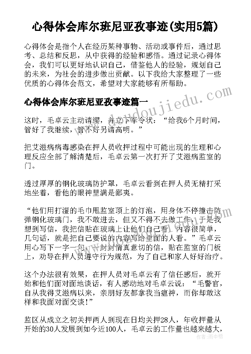 心得体会库尔班尼亚孜事迹(实用5篇)