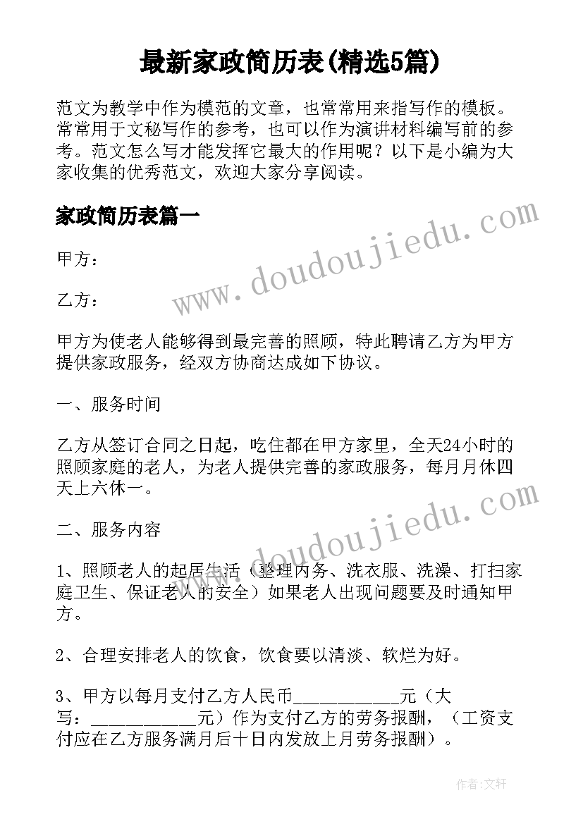 最新家政简历表(精选5篇)