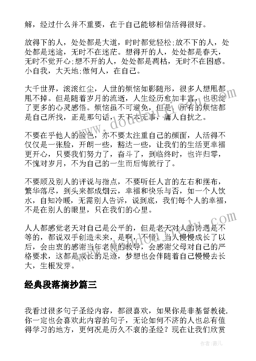 经典段落摘抄 励志经典段落(优质8篇)