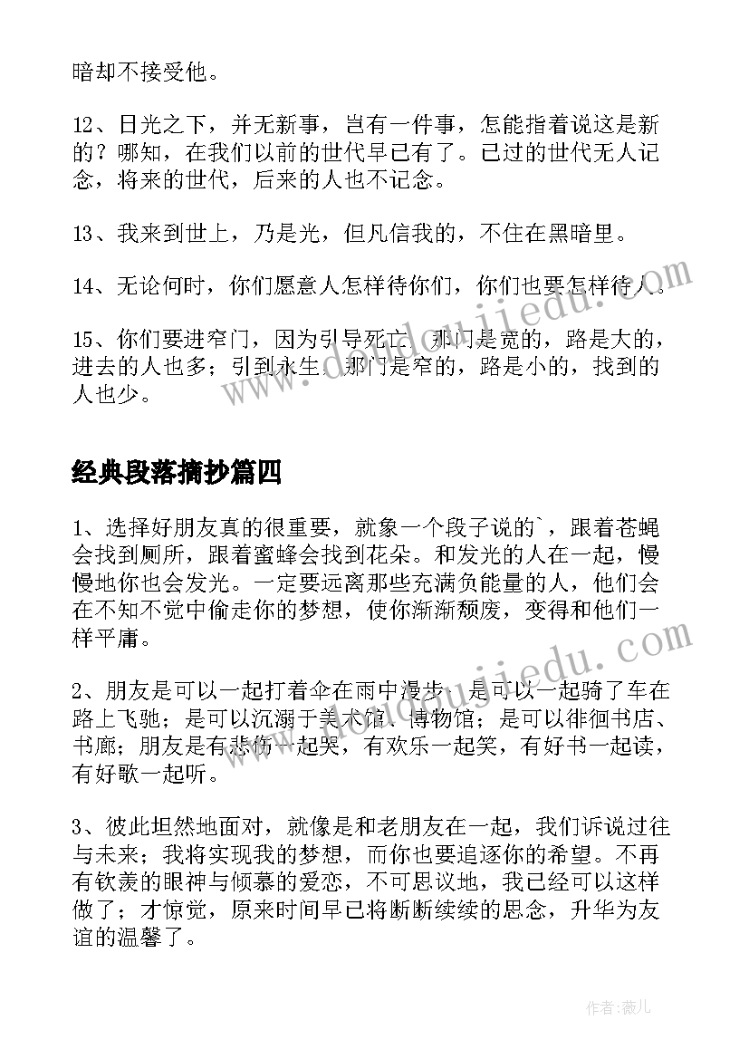 经典段落摘抄 励志经典段落(优质8篇)