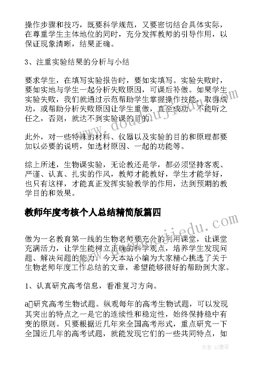 教师年度考核个人总结精简版(优质5篇)