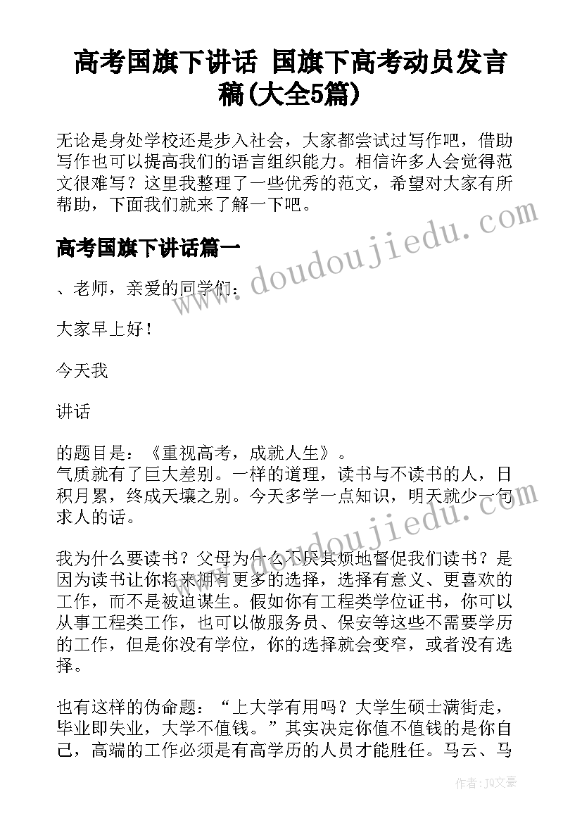 高考国旗下讲话 国旗下高考动员发言稿(大全5篇)