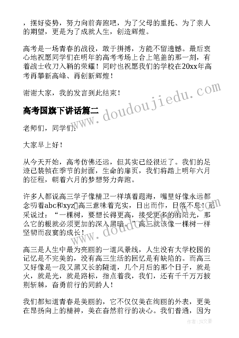 高考国旗下讲话 国旗下高考动员发言稿(大全5篇)