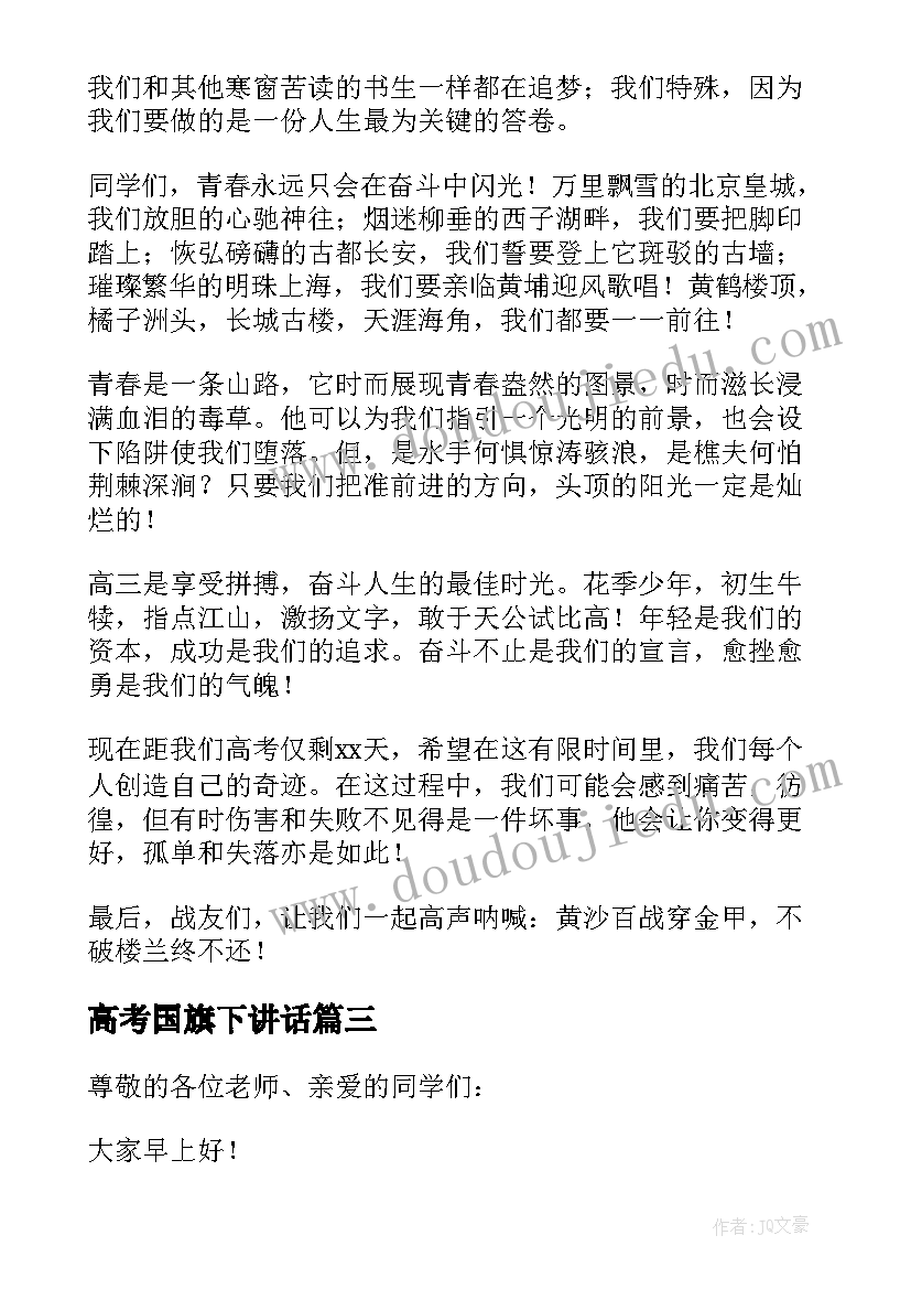 高考国旗下讲话 国旗下高考动员发言稿(大全5篇)