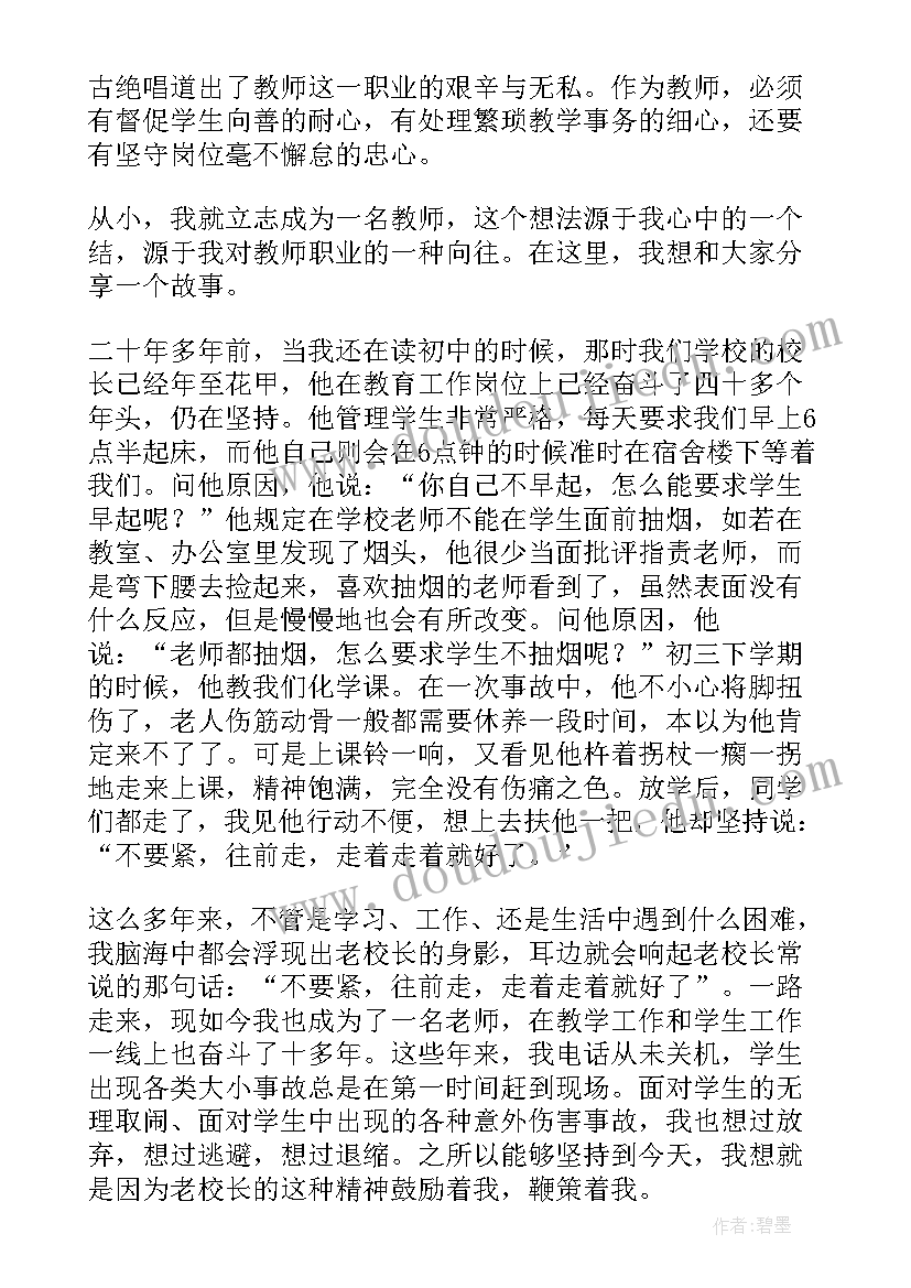 2023年教师不忘初心发言(实用7篇)