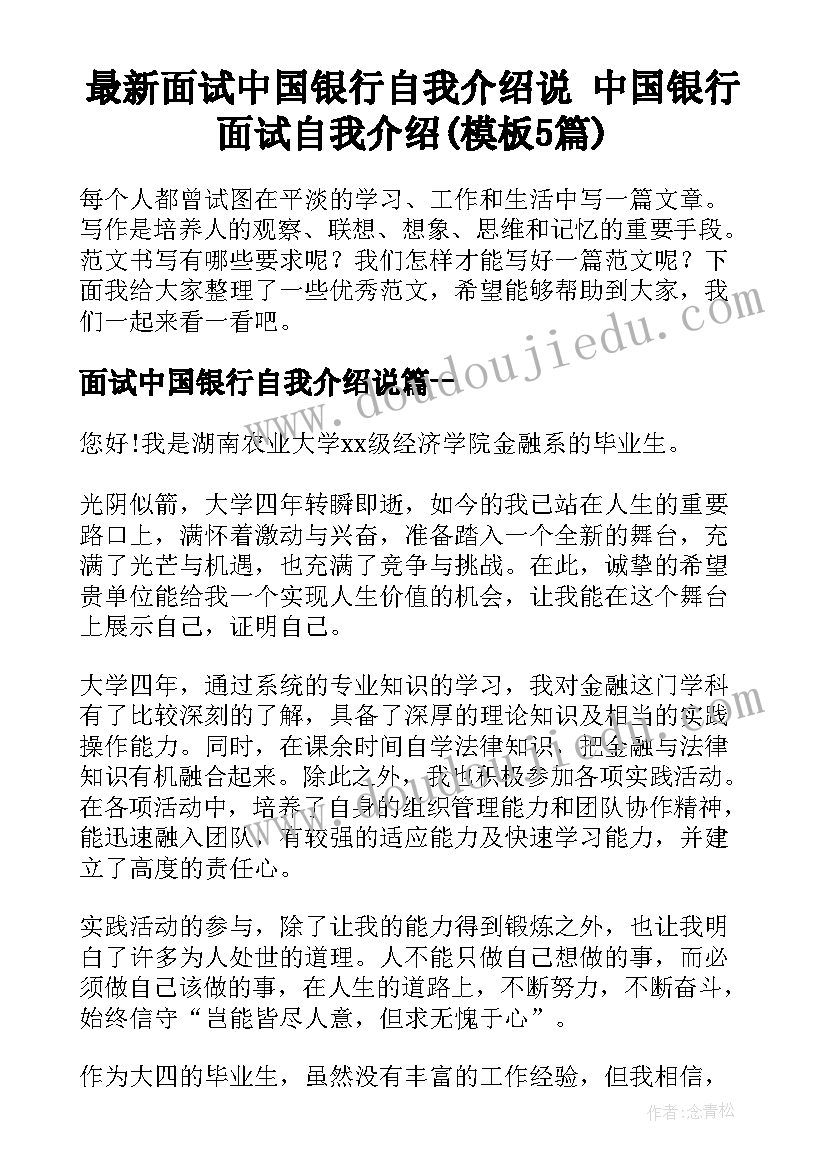 最新面试中国银行自我介绍说 中国银行面试自我介绍(模板5篇)